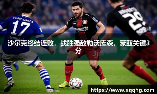 沙尔克终结连败,战胜强敌勒沃库森,豪取关键3分