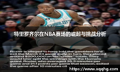 特里罗齐尔在NBA赛场的崛起与挑战分析