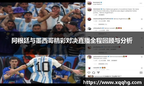 阿根廷与墨西哥精彩对决直播全程回顾与分析