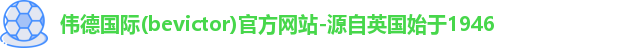 Bevictor伟德